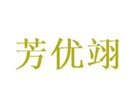 芳优翊 商标图样