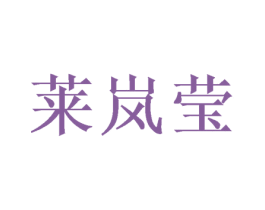 莱岚莹 商标图样