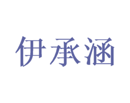 伊承涵 商标图样