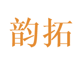 韵拓 商标图样