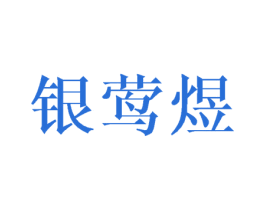 银莺煜 商标图样