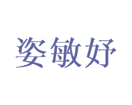 姿敏妤 商标图样