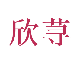 欣荨 商标图样
