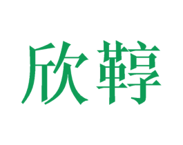 欣鞟 商标图样