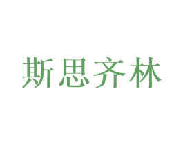 斯思齐林 商标图样
