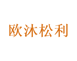 欧沐松利 商标图样