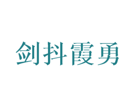 剑抖霞勇 商标图样