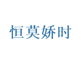 恒莫娇时 商标图样