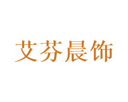 艾芬晨饰 商标图样