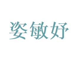 姿敏妤 商标图样