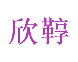 欣鞟 商标图样