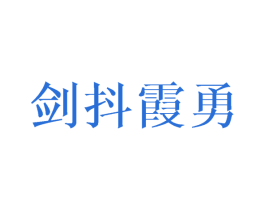 剑抖霞勇 商标图样