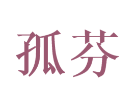 孤芬 商标图样
