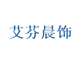 艾芬晨饰 商标图样