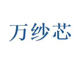 万纱芯 商标图样