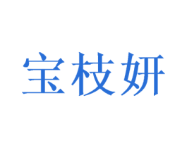 宝枝妍 商标图样