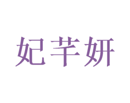 妃芊妍 商标图样