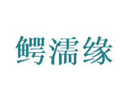 鳄濡缘 商标图样