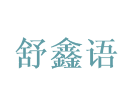 舒鑫语 商标图样