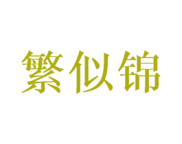 繁似锦 商标图样