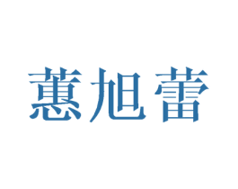 蕙旭蕾 商标图样