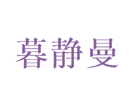 暮静曼 商标图样