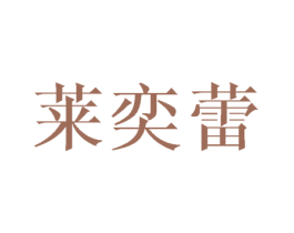 莱奕蕾 商标图样