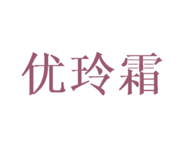 优玲霜 商标图样