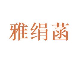 雅绢菡 商标图样