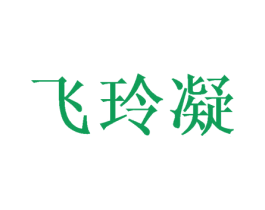 飞玲凝 商标图样