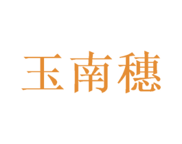 玉南穗 商标图样
