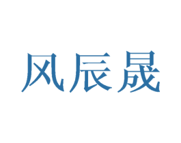 风辰晟 商标图样