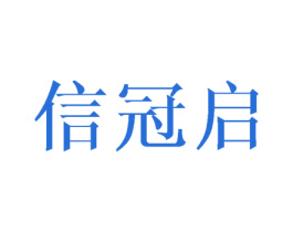 信冠启 商标图样