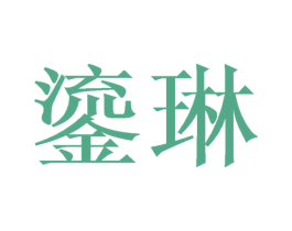 鎏琳 商标图样
