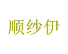 顺纱伊 商标图样