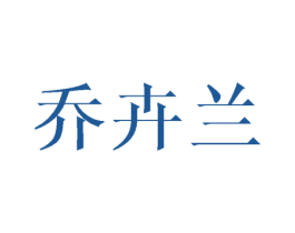 乔卉兰 商标图样