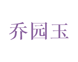 乔园玉 商标图样