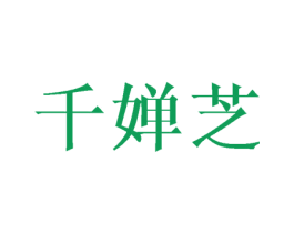 千婵芝 商标图样