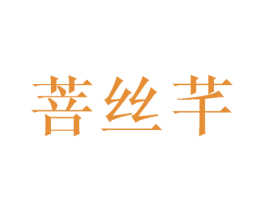 菩丝芊 商标图样