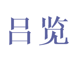 吕览 商标图样