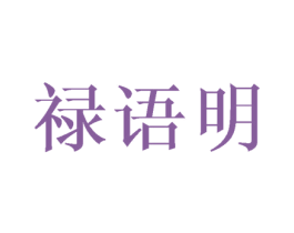 禄语明 商标图样