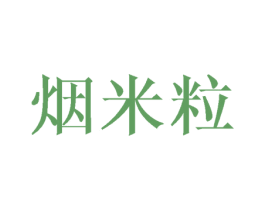 烟米粒 商标图样