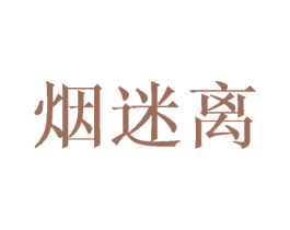 烟迷离 商标图样