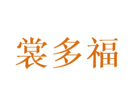 裳多福 商标图样