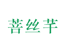菩丝芊 商标图样