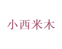 小西米木 商标图样