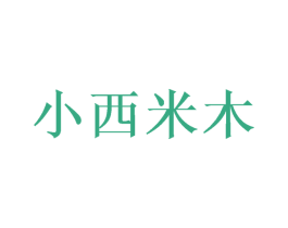 小西米木 商标图样