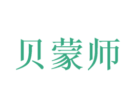 贝蒙师 商标图样