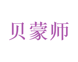 贝蒙师 商标图样