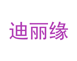迪丽缘 商标图样
